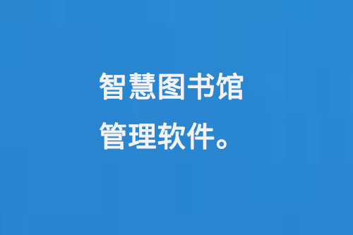 智慧圖書館管理軟件-小圖