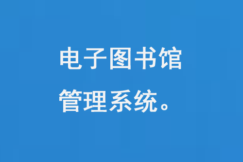 電子圖書館管理系統(tǒng)是什么-大圖