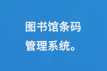 圖書館條碼管理系統(tǒng)-大圖