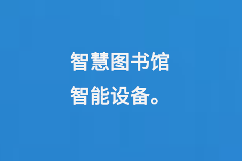 智慧圖書(shū)館智能設(shè)備-大圖