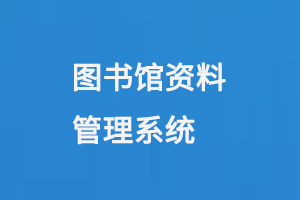 圖書(shū)館資料管理系統(tǒng)-大圖