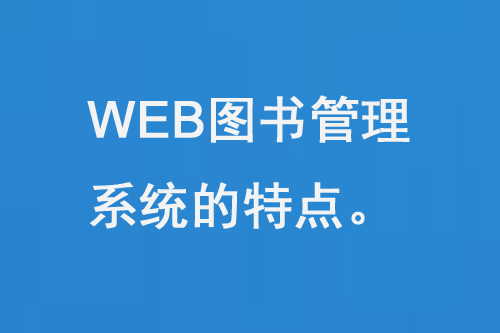 WEB圖書管理系統(tǒng)的特點-小圖
