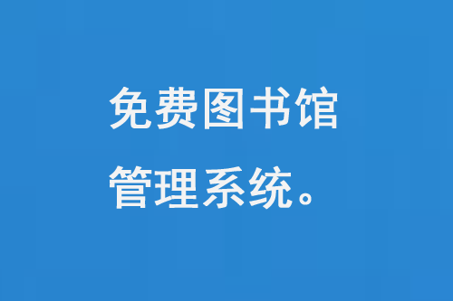 免費圖書館管理系統(tǒng)是什么-小圖