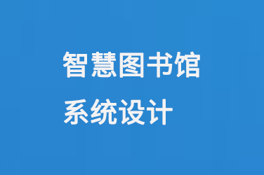 智慧圖書館系統(tǒng)設(shè)計(jì)-大圖