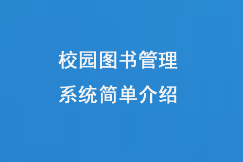 校園圖書管理系統(tǒng)簡(jiǎn)單介紹-大圖