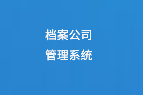 檔案公司管理系統(tǒng)提高檔案管理效率，保障檔案信息安全-小圖