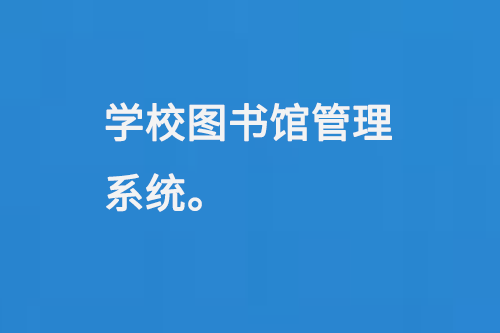 學(xué)校圖書館管理系統(tǒng)-大圖