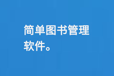 簡單圖書管理軟件-大圖