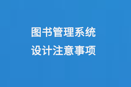 圖書管理系統(tǒng)設(shè)計注意事項-小圖