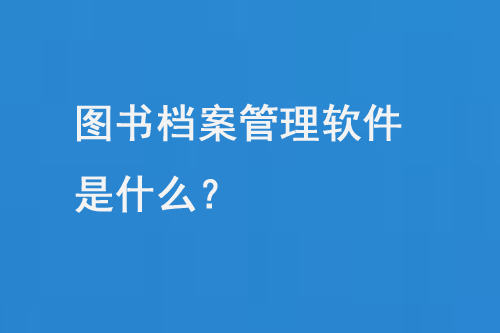 圖書檔案管理軟件是什么？-小圖