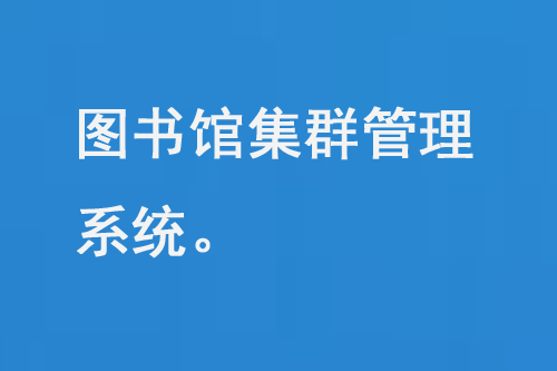 圖書館集群管理系統(tǒng)-小圖