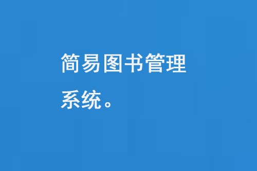 簡易圖書管理系統(tǒng)是一款的圖書管理軟件-小圖