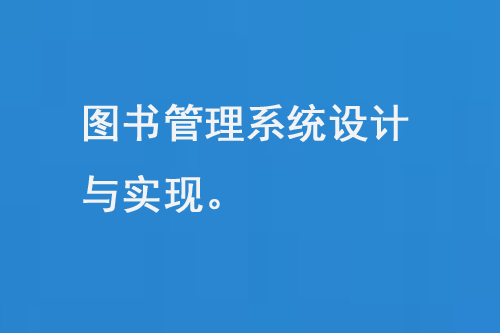 圖書管理系統(tǒng)設(shè)計與實現(xiàn)-大圖