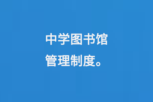 中學(xué)圖書館管理制度-小圖