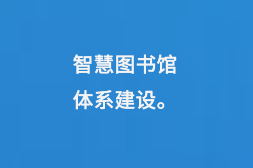 智慧圖書館體系建設(shè)-大圖