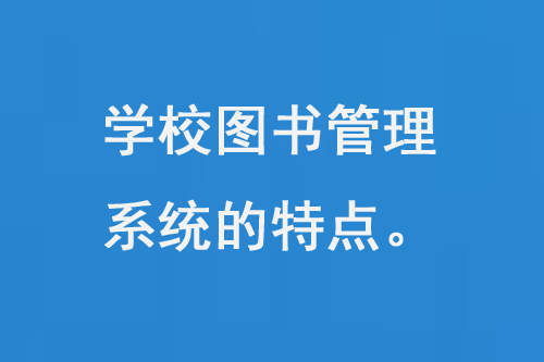 學(xué)校圖書管理系統(tǒng)的特點-小圖