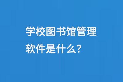 學(xué)校圖書館管理軟件是什么-大圖
