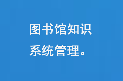 圖書館知識系統(tǒng)管理-小圖